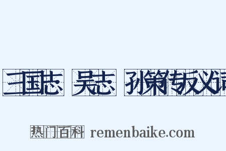 三国志·吴志·孙策传反义词是什么意思的图片